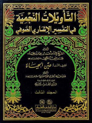 cover image of التأويلات النجمية، ويليه، تتمته عين الحياة. الجزء الثالث